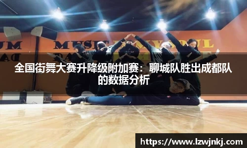 全国街舞大赛升降级附加赛：聊城队胜出成都队的数据分析