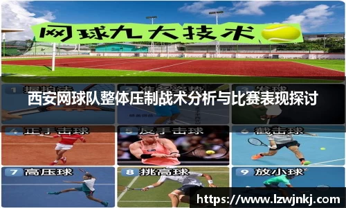 西安网球队整体压制战术分析与比赛表现探讨